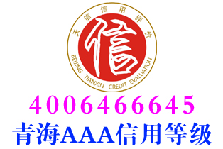 黄南物流企业aaa信用等级证书办理