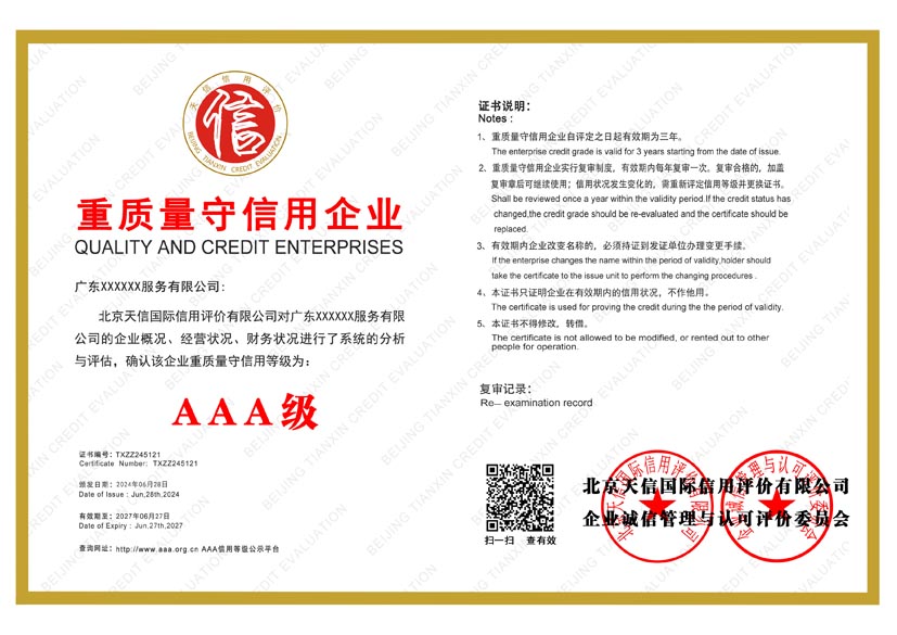 青海aaa重质量守信用企业证书
