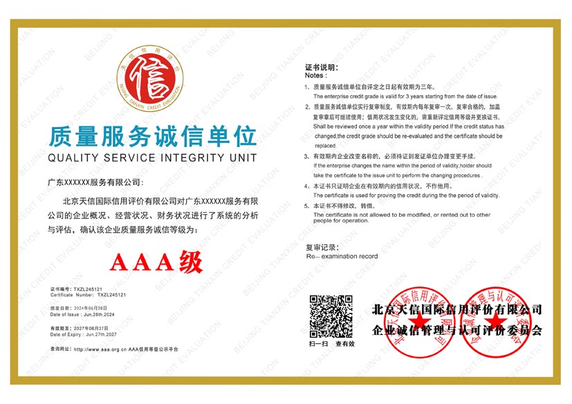 青海aaa质量服务诚信单位证书